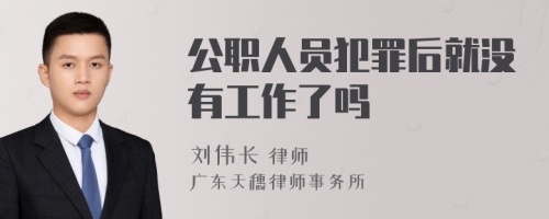 公职人员犯罪后就没有工作了吗