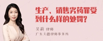 生产、销售劣药罪受到什么样的处罚?