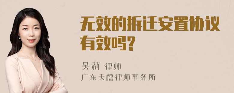 无效的拆迁安置协议有效吗?