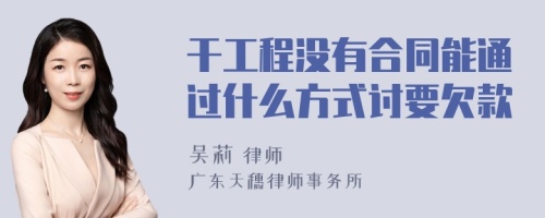 干工程没有合同能通过什么方式讨要欠款