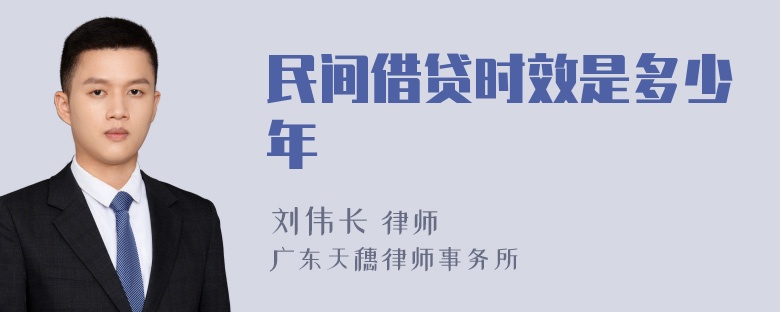 民间借贷时效是多少年