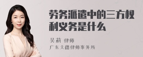 劳务派遣中的三方权利义务是什么