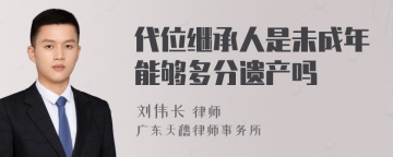 代位继承人是未成年能够多分遗产吗