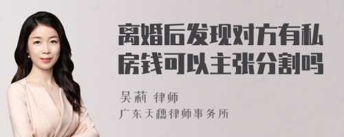 离婚后发现对方有私房钱可以主张分割吗