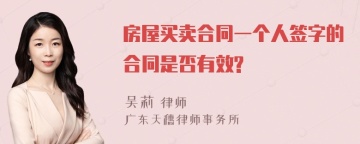 房屋买卖合同一个人签字的合同是否有效?