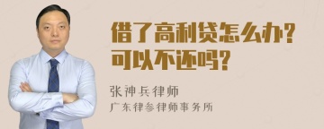 借了高利贷怎么办?可以不还吗?