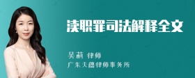 渎职罪司法解释全文