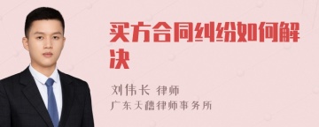 买方合同纠纷如何解决