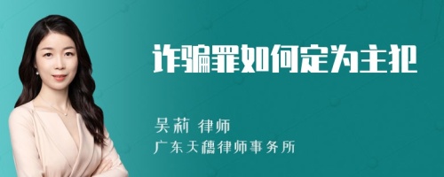 诈骗罪如何定为主犯