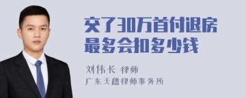 交了30万首付退房最多会扣多少钱