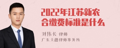 2022年江苏新农合缴费标准是什么