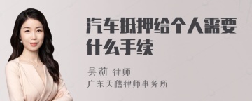 汽车抵押给个人需要什么手续