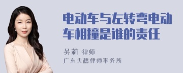 电动车与左转弯电动车相撞是谁的责任