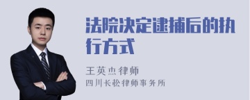 法院决定逮捕后的执行方式