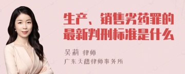 生产、销售劣药罪的最新判刑标准是什么