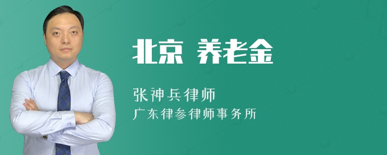 北京 养老金