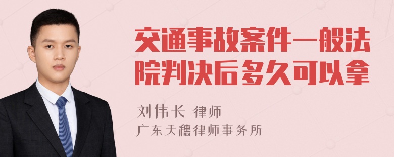 交通事故案件一般法院判决后多久可以拿