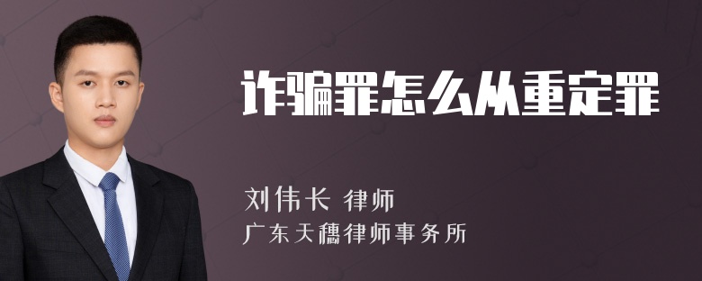 诈骗罪怎么从重定罪