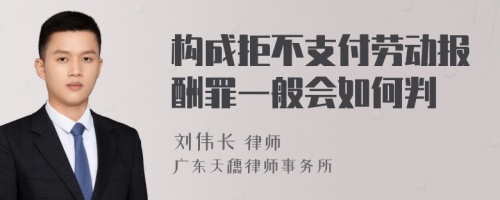 构成拒不支付劳动报酬罪一般会如何判