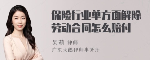 保险行业单方面解除劳动合同怎么赔付