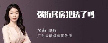 强拆民房犯法了吗