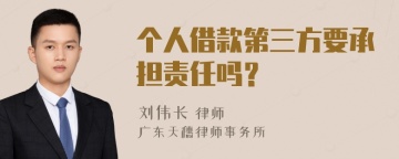 个人借款第三方要承担责任吗？