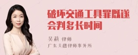 破坏交通工具罪既遂会判多长时间