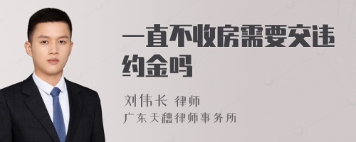 一直不收房需要交违约金吗