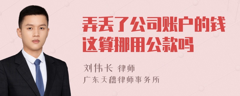 弄丢了公司账户的钱这算挪用公款吗