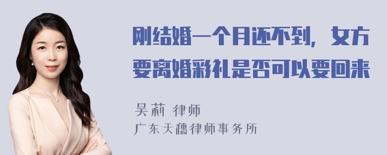 刚结婚一个月还不到，女方要离婚彩礼是否可以要回来