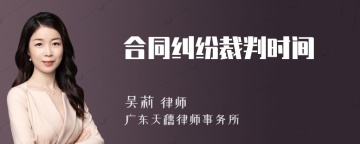 合同纠纷裁判时间