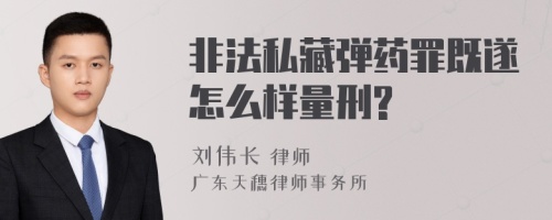 非法私藏弹药罪既遂怎么样量刑?