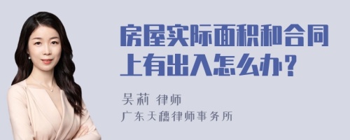 房屋实际面积和合同上有出入怎么办？