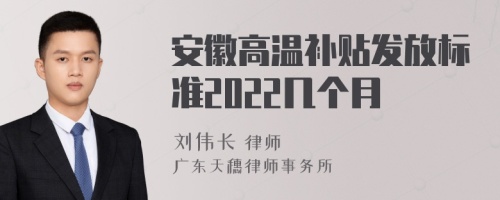 安徽高温补贴发放标准2022几个月