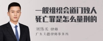 一般组织会道门致人死亡罪是怎么量刑的