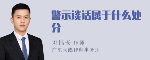 警示谈话属于什么处分