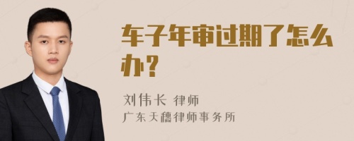 车子年审过期了怎么办？