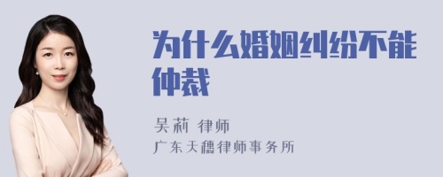 为什么婚姻纠纷不能仲裁