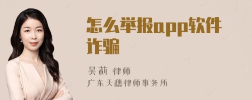 怎么举报app软件诈骗