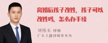 离婚后孩子改姓，孩子可以改姓吗，怎么办手续