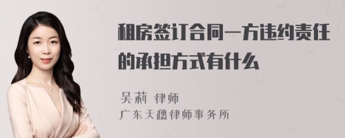 租房签订合同一方违约责任的承担方式有什么