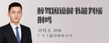 醉驾因谅解书能判缓刑吗