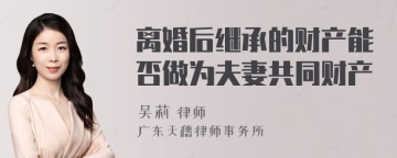 离婚后继承的财产能否做为夫妻共同财产
