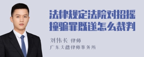 法律规定法院对招摇撞骗罪既遂怎么裁判