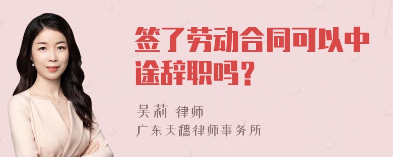 签了劳动合同可以中途辞职吗？