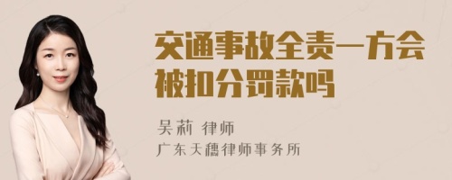 交通事故全责一方会被扣分罚款吗