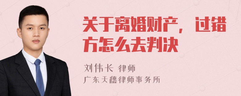 关于离婚财产，过错方怎么去判决