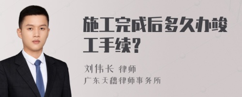 施工完成后多久办竣工手续？