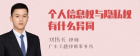 个人信息权与隐私权有什么异同