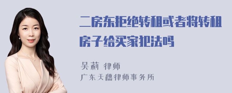 二房东拒绝转租或者将转租房子给买家犯法吗